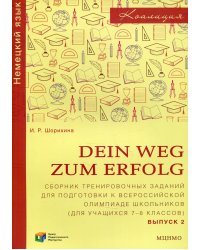 DEIN WEG ZUM ERFOLG. Сборник тренировочных заданий для подготовки к Всероссийской олимпиаде школьников (для учащихся 7-8 кл.)  Выпуск 2