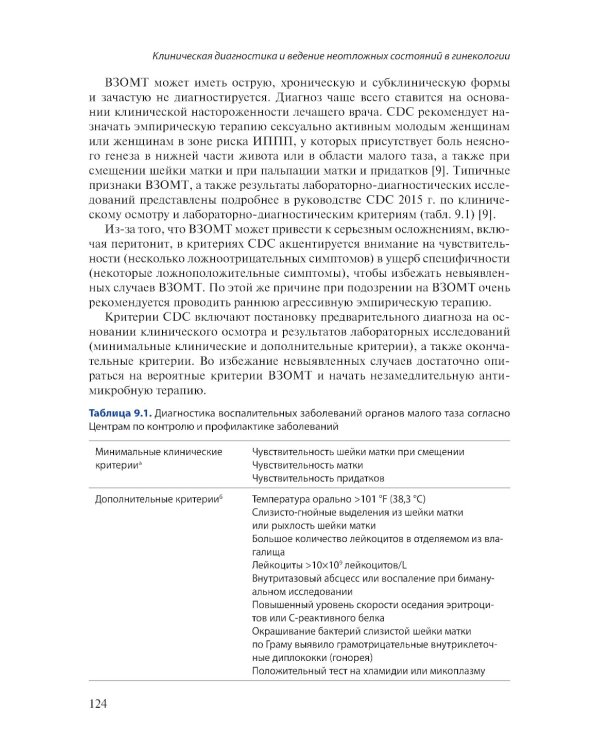 Клиническая диагностика и ведение неотложных состояний в гинекологии