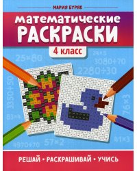 Математические раскраски: 4 кл