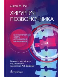 Хирургия позвоночника: иллюстрированные советы и практические рекомендации