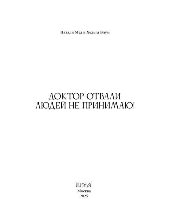 Доктор Отвали. Людей не принимаю!