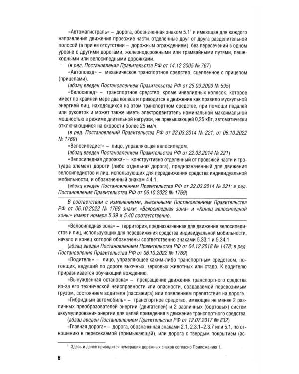 Правила дорожного движения РФ (ПДД): новая редакция 2026