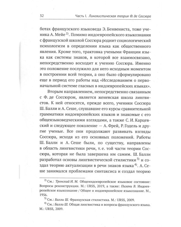Лингвистическая теория Ф. де Соссюра. Французская лингвистическая школа. 2-е изд., испр. и доп
