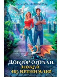 Доктор Отвали. Людей не принимаю!