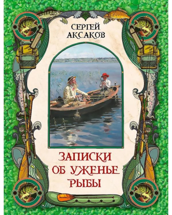 Записки об уженье рыбы