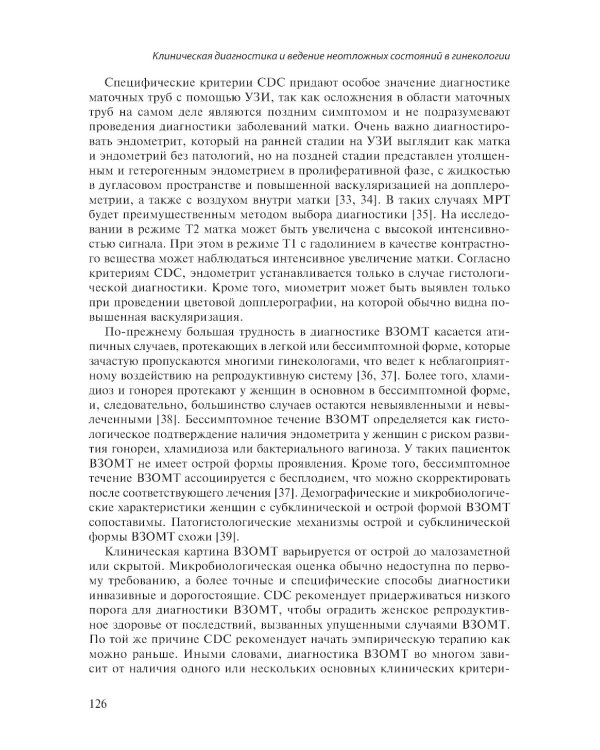 Клиническая диагностика и ведение неотложных состояний в гинекологии