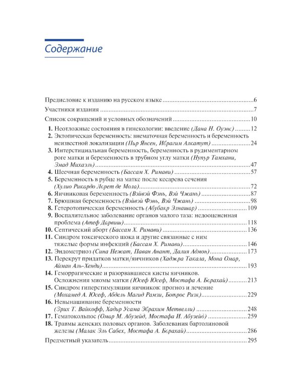 Клиническая диагностика и ведение неотложных состояний в гинекологии