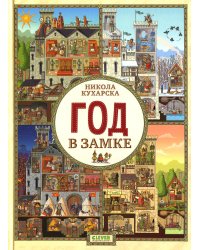 Год в замке