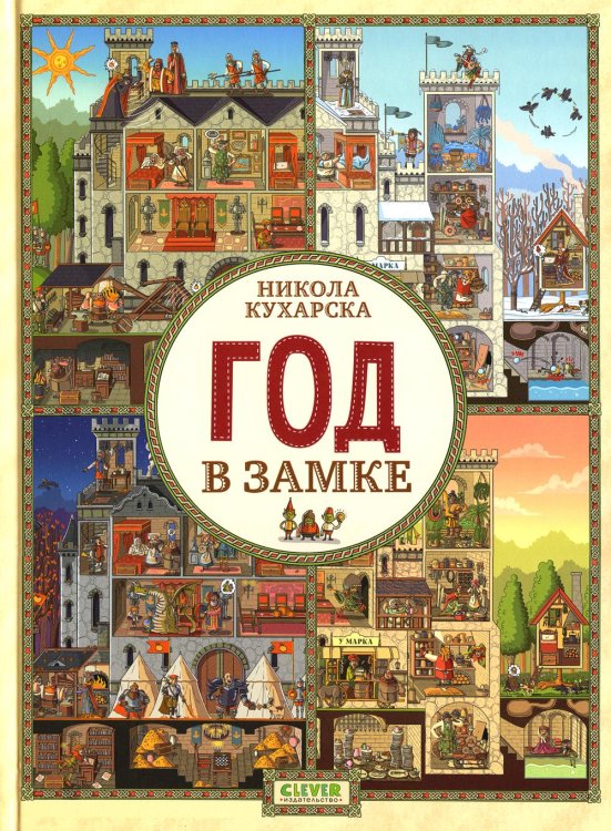 Год в замке