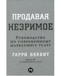 Продавая незримое: Руководство по современному маркетингу услуг