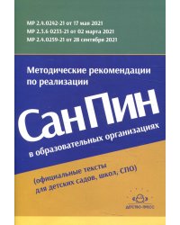 Методические рекомендации по реализации СанПиН в образовательных организациях (официальные тексты для детских садов, школ, СПО)