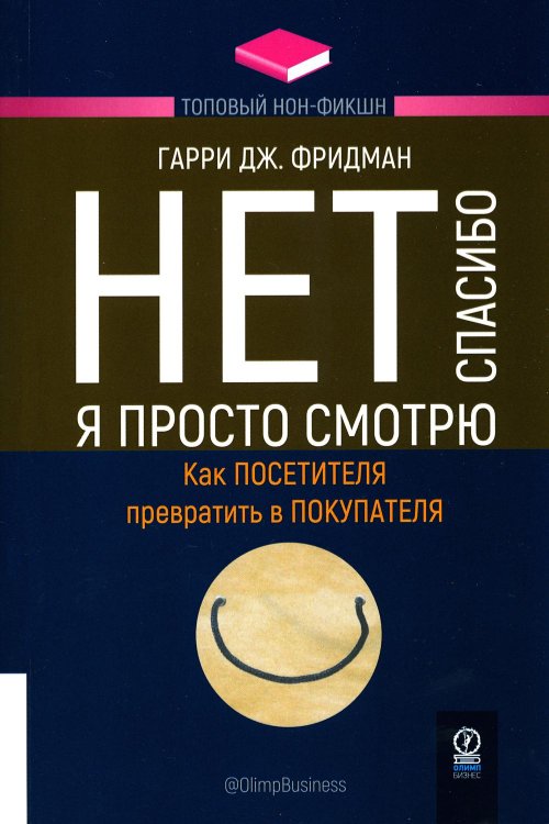 Топовый нон-фикшн Нет, спасибо, я просто смотрю. Как посетителя превратить в покупателя