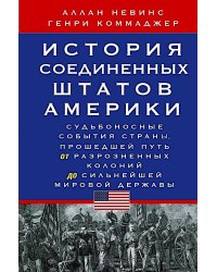 История Соединенных Штатов Америки. Судьбоносные события страны, прошедшей путь от разрозненных колоний до сильнейшей мировой державы