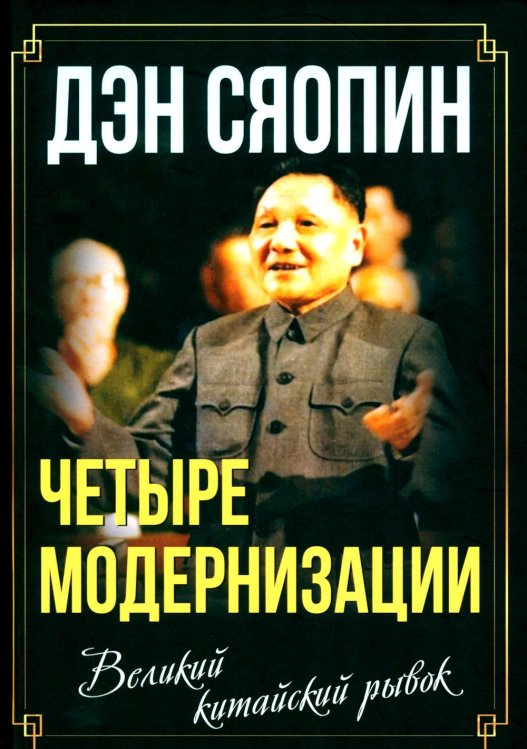 Весь мир «Четыре модернизации». Великий китайский рывок