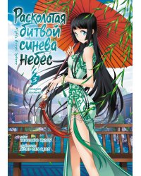 Расколотая битвой синева небес. Кн. 3. Гильдия алхимиков. Т. 7-9