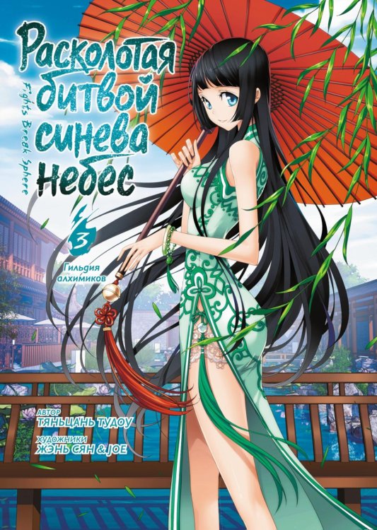 Расколотая битвой синева небес. Кн. 3. Гильдия алхимиков. Т. 7-9