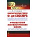 Лингвистическая теория Ф. де Соссюра. Французская лингвистическая школа. 2-е изд., испр. и доп