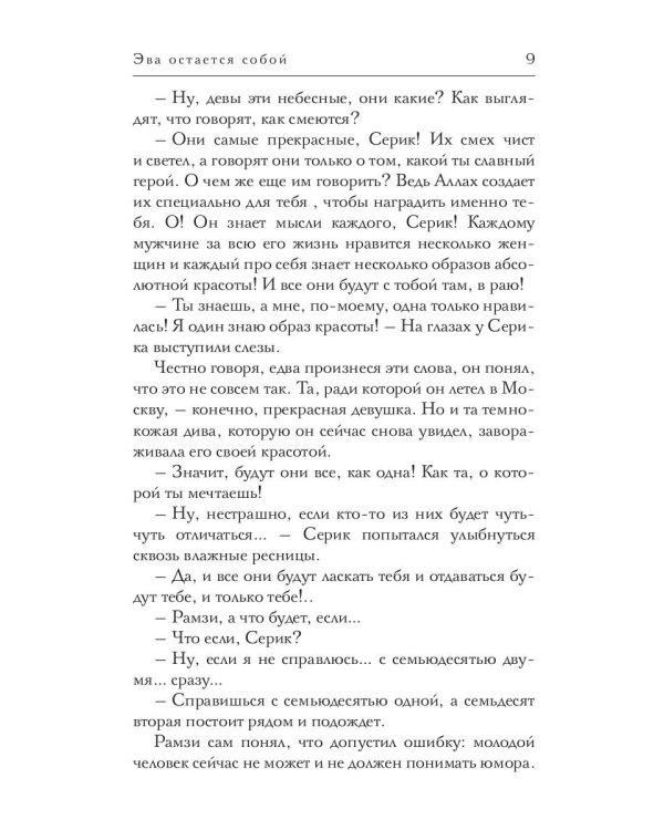 Эва остается собой