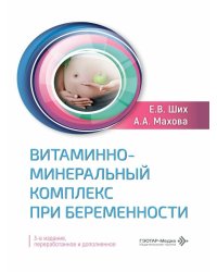 Витаминно-минеральный комплекс при беременности  3-е изд., перераб. и доп