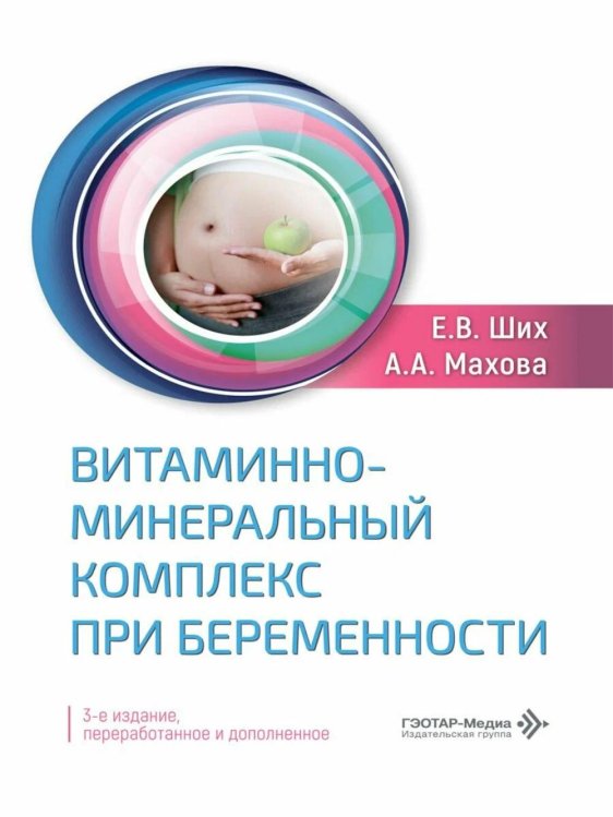 Обложка книги «Витаминно-минеральный комплекс при беременности  3-е изд., перераб. и доп» — Ших Евгения Валерьевна;Махова Анна Александровна, ISBN 9785970498415