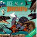 Все динозавры. Моя первая энциклопедия