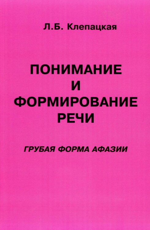 Понимание и формирование речи. Грубая форма афазии