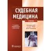 Судебная медицина: Учебник. 3-е изд., перераб. и доп Судебная медицина: Учебник. 3-е изд., перераб. и доп