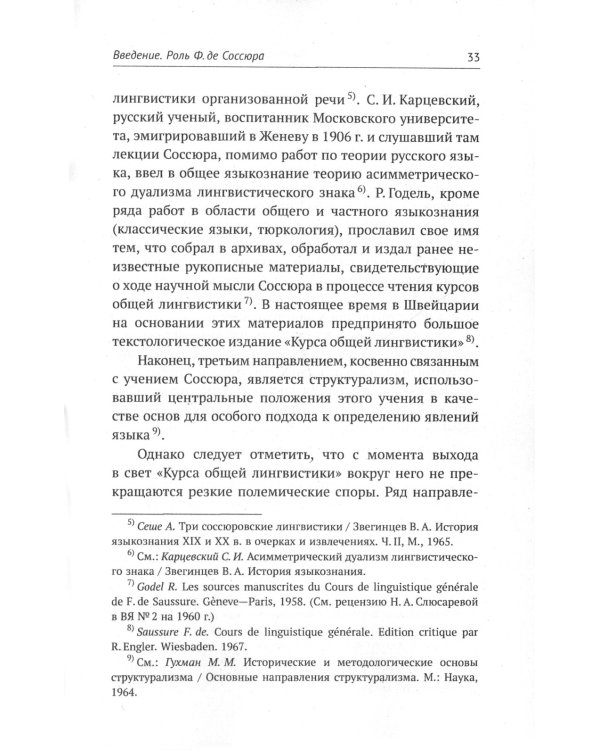 Лингвистическая теория Ф. де Соссюра. Французская лингвистическая школа. 2-е изд., испр. и доп