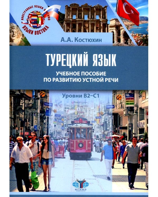 Турецкий язык. Уровни В2-С1: Учебное пособие по развитию устной речи