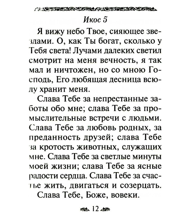 Акафист благодарственный "Слава Богу за все!"