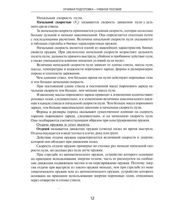Огневая подготовка. Учебное пособие