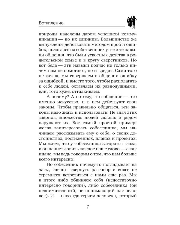 Карнеги. Полный курс. Секреты общения, которые помогут вам добиться успеха