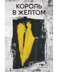 Король в желтом