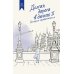 Как мы жили. Лучшее в советской прозе Долгая дорога в дюнах II. История продолжается: роман