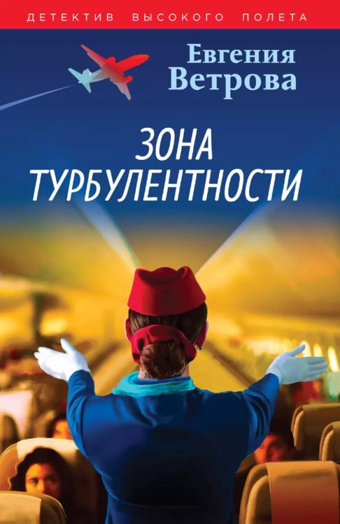 Зона турбулентности: роман