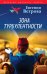 Зона турбулентности: роман