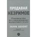 Продавая незримое: Руководство по современному маркетингу услуг