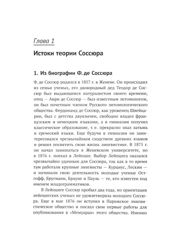 Лингвистическая теория Ф. де Соссюра. Французская лингвистическая школа. 2-е изд., испр. и доп