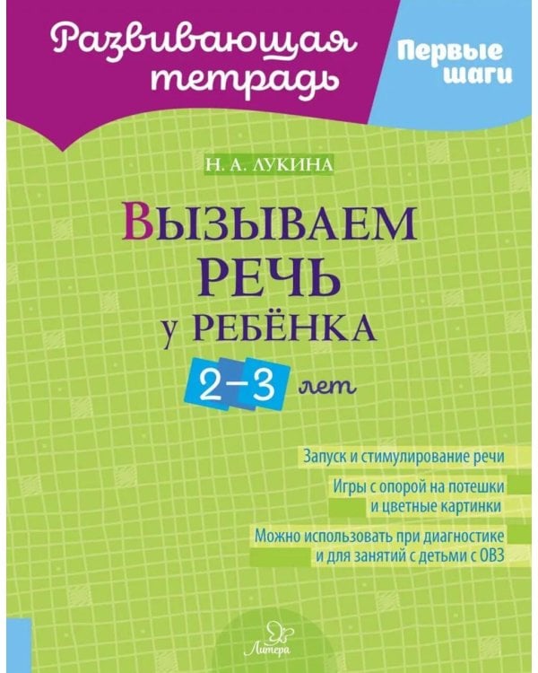 Вызываем речь у ребенка 2-3 лет
