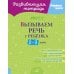 Вызываем речь у ребенка 2-3 лет