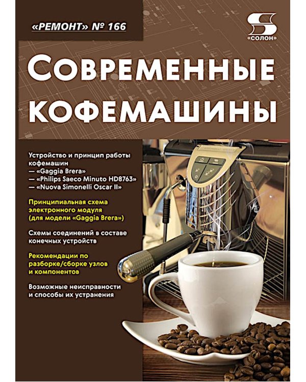 Ремонт № 166. Современные кофемашины