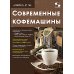 Ремонт № 166. Современные кофемашины