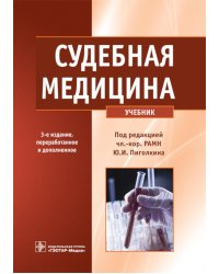 Судебная медицина: Учебник. 3-е изд., перераб. и доп