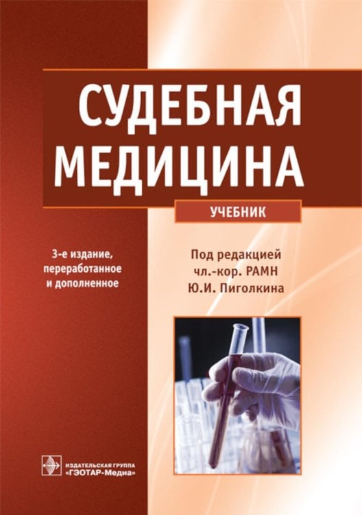 Судебная медицина: Учебник. 3-е изд., перераб. и доп Судебная медицина: Учебник. 3-е изд., перераб. и доп