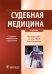 Судебная медицина: Учебник. 3-е изд., перераб. и доп