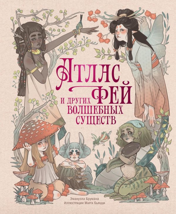 Обложка книги «Атлас фей и других волшебных существ» — Брумана Эмануэла, ISBN 9785389308749