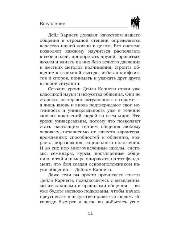 Карнеги. Полный курс. Секреты общения, которые помогут вам добиться успеха