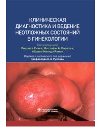 Клиническая диагностика и ведение неотложных состояний в гинекологии