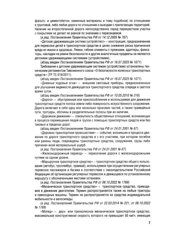 Правила дорожного движения РФ (ПДД): новая редакция 2026