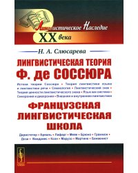 Лингвистическая теория Ф. де Соссюра. Французская лингвистическая школа. 2-е изд., испр. и доп